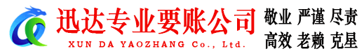 厦门迅达收债公司